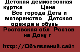 Детская демисезонная куртка LENNE › Цена ­ 2 500 - Все города Дети и материнство » Детская одежда и обувь   . Ростовская обл.,Ростов-на-Дону г.